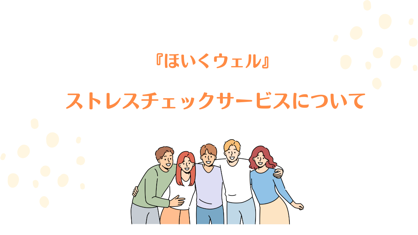 保育園のストレスチェック