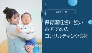 保育園経営に強いおすすめコンサルティング会社