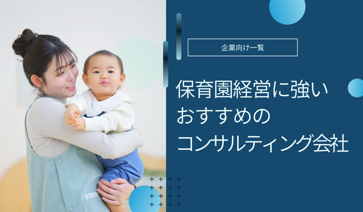 保育園経営に強いおすすめコンサルティング会社