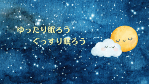 睡眠とヘルスケア
