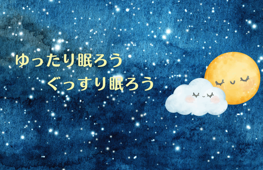睡眠とヘルスケア