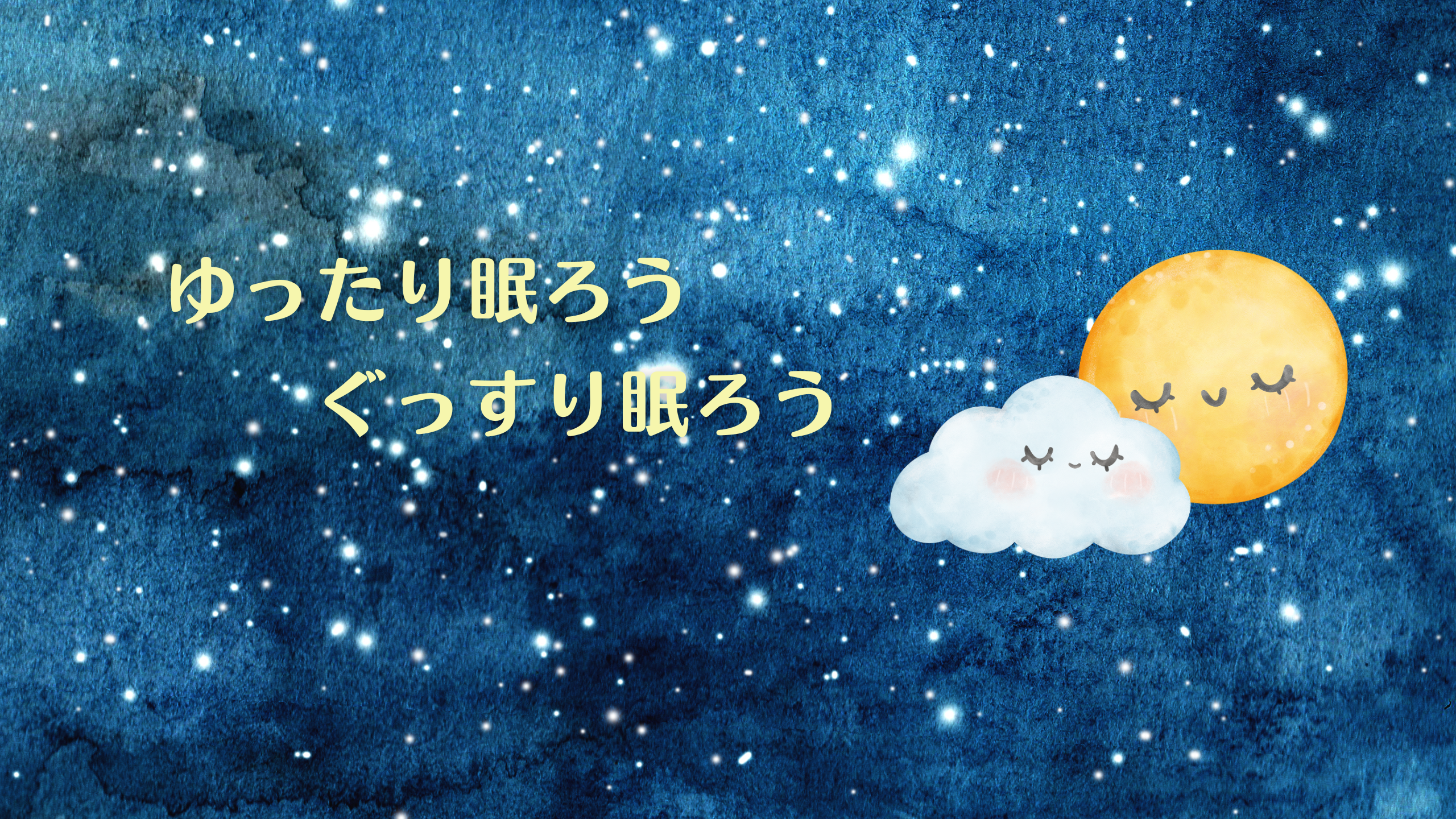 睡眠とヘルスケア