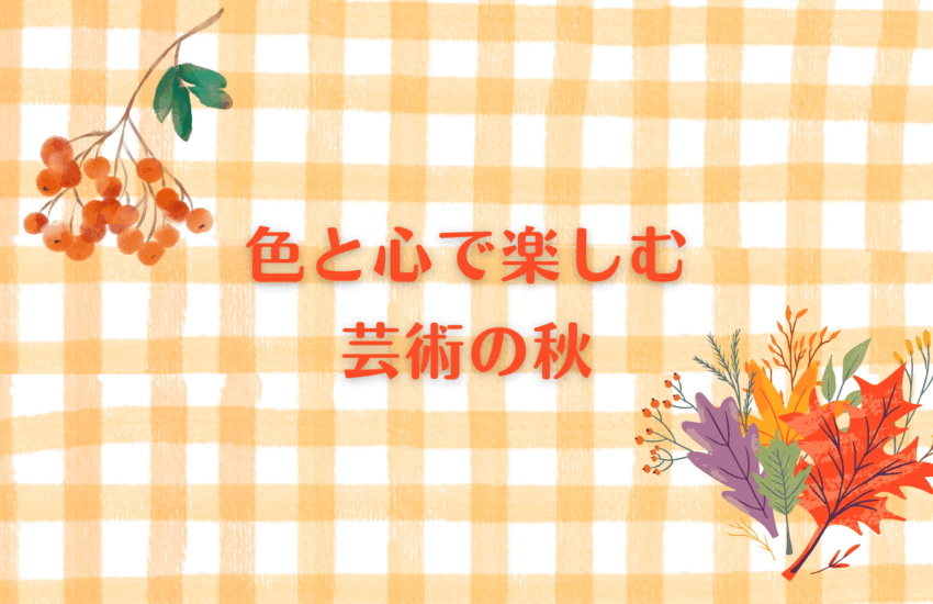 心が整う色の魔法　