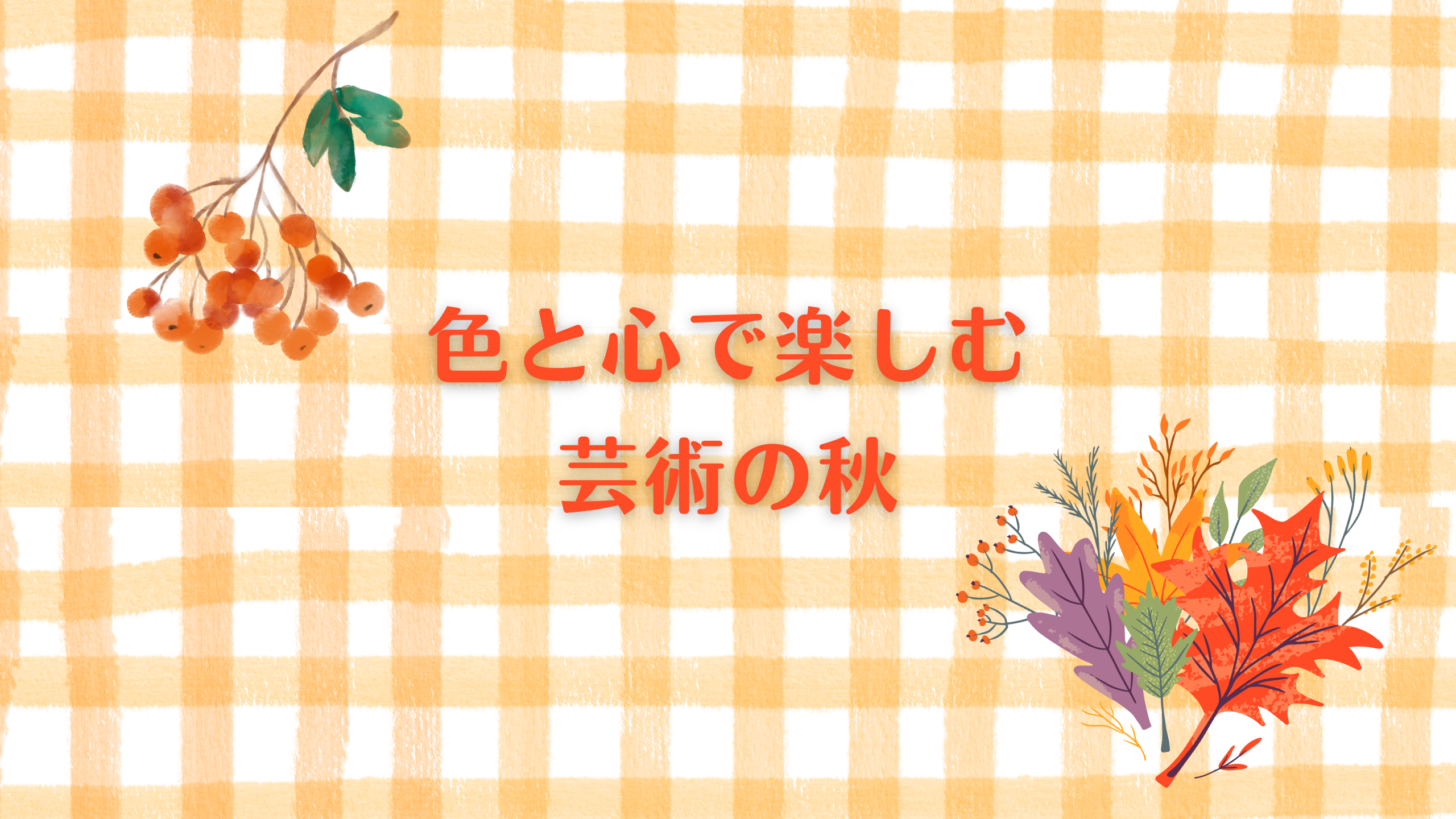 心が整う色の魔法　