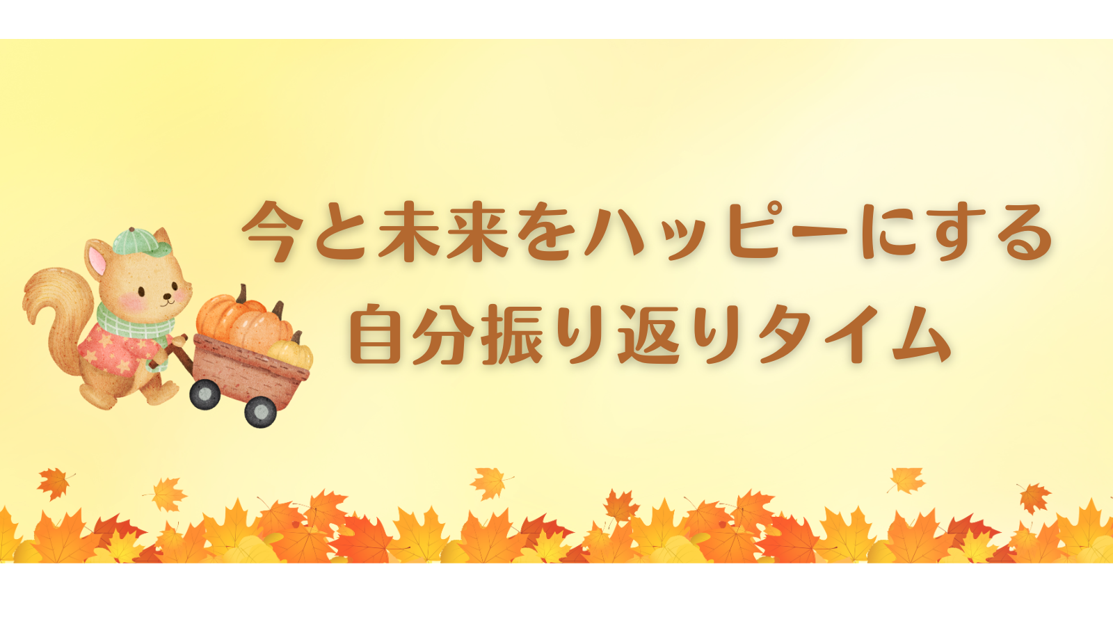 今と未来をハッピーにする　自分振り返りタイム